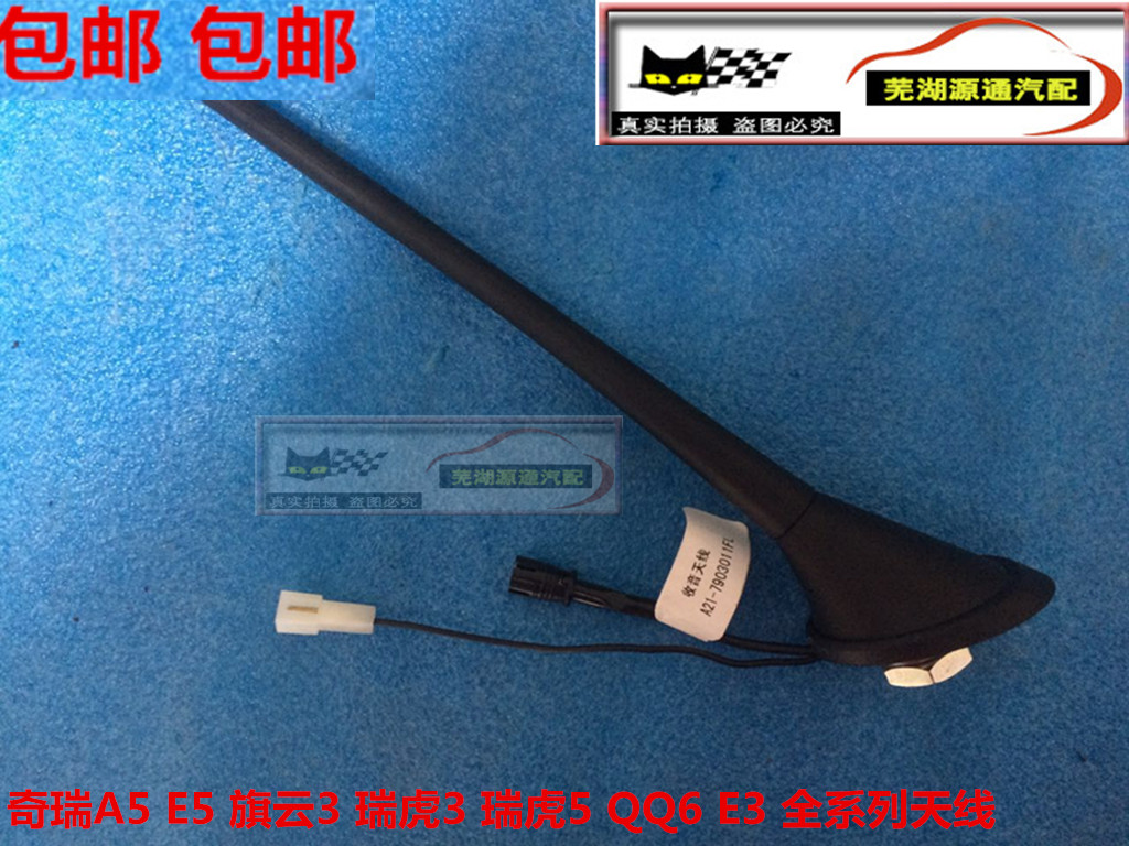 包邮奇瑞原厂瑞虎3 E5旗云2QQ6 A1A3M1X1优雅汽车收音机音响天线在类目 汽车/用品/配件/改装, 汽车零配件, 车用天线中 - 来自Buy2taobao.com提供专业的淘宝代购服务