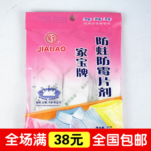 家宝牌防蛀防霉片剂 护衣防蛀透气滤纸包装樟脑片/丸 55克包特卖|ruв категории начало ежедневно, дегельминтизация товаров, плесени моль - от Buy2taobao.com для оказания профессиональной услуги покупки агента Taobao