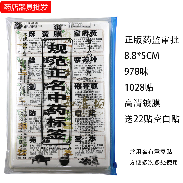 2015版真真中药标签贴978味 中药柜标签不干胶 中药标签新版 包邮在类目 个性定制/设计服务/DIY, 包装用品定制, 包装胶带/不干胶/标签中 - 来自Buy2taobao.com提供专业的淘宝代购服务