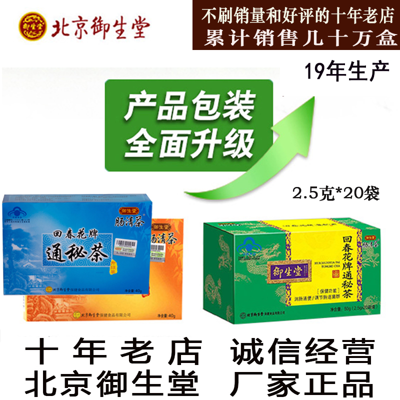【1盒20袋】升级版常润茶肠润茶北京御生堂肠清茶回春花牌通秘茶在类目 传统滋补营养品, 养生茶中 - 来自Buy2taobao.com提供专业的淘宝代购服务