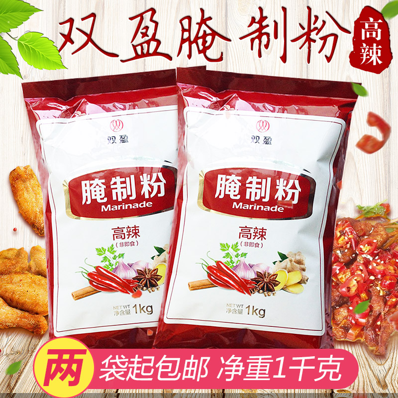 双盈高辣腌制粉1kg/袋 香辣炸鸡腌料汉堡腿肉腌料高辣粉 烧烤调料在类目 粮油米面/南北干货/调味品, 调味品/果酱/沙拉, 调味料, 其它调料中 - 来自Buy2taobao.com提供专业的淘宝代购服务