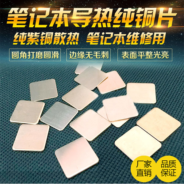高端筆記本 純銅散熱銅片 導熱片 紫銅片 電腦 顯卡北橋散熱片在類目 五金/工具, 機電五金, 電熱設備, 電熱圈/片/盤/板中 - 來自Buy2taobao.com提供專業的淘寶代購服務