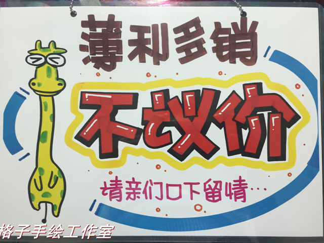 不议价挂牌可爱门牌POP广告挂牌DIY手绘创意手绘挂牌提示牌指示牌在类目 家居饰品, 装饰挂牌中 - 来自Buy2taobao.com提供专业的淘宝代购服务
