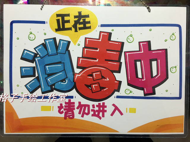 正在消毒中 挂牌可爱门牌POP广告挂牌 DIY手绘创意 手绘 指示牌在类目 家居饰品, 装饰挂牌中 - 来自Buy2taobao.com提供专业的淘宝代购服务