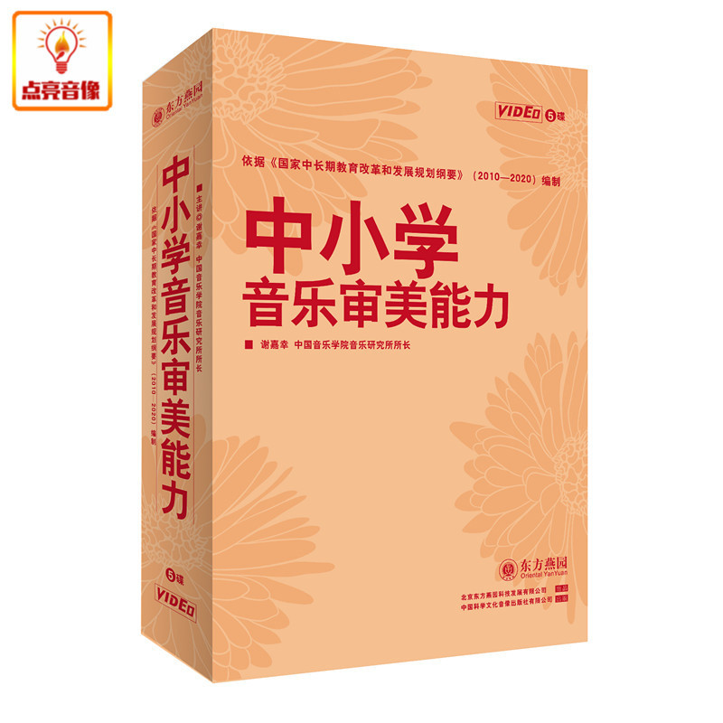 管理音像 东方燕园 东方名家 中小学音乐审美能力(4DVD)谢嘉幸|ruв категории музыка/кино/звезда/аудио - видео, другие - от Buy2taobao.com для оказания профессиональной услуги покупки агента Taobao