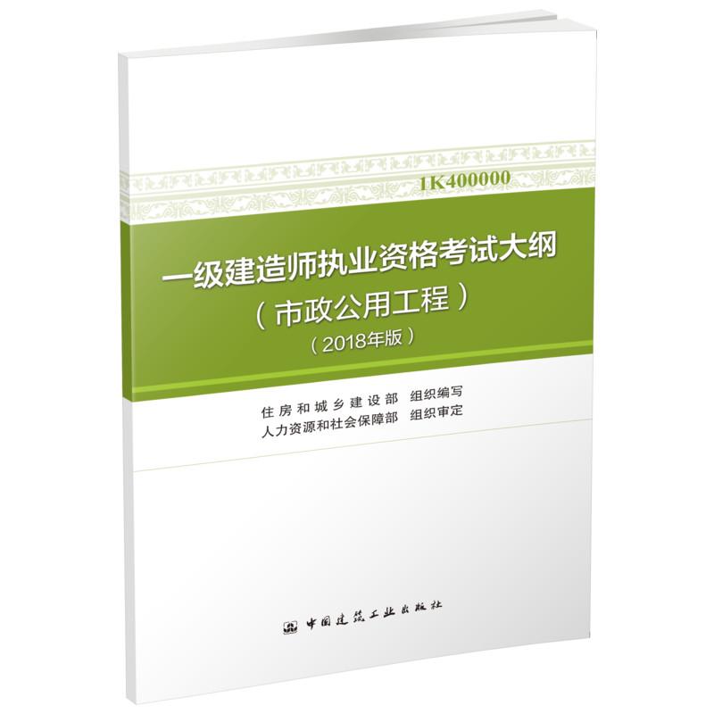 一级建造师执业资格考试大纲 住房和城乡建设部 组织编写人力资源和社会保障部 组织审定 建筑考试 专业科技 中国建筑工业出版社在类目 书籍/杂志/报纸, 考试/教材/论文, 建筑工程类职称考试, 建筑考试其他中 - 来自Buy2taobao.com提供专业的淘宝代购服务