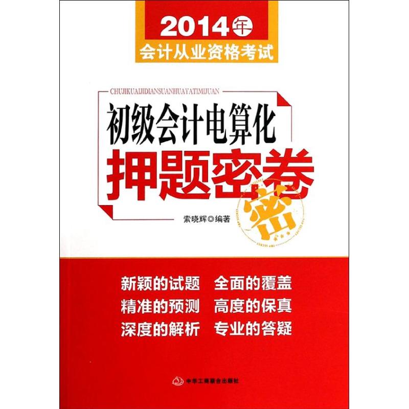 <初级会计电算化>押题密卷 索晓辉 会计 经管、励志 中华工商联合出版社|msdalam kategori buku/Magazine/akhbar, Exam/bahan pengajaran/tesis, perakaunan/sekuriti/ekonomi/peperiksaan tajuk kewangan, Perakaunan peperiksaan kelayakan - dari Buy2taobao.com untuk memberikan perkhidmatan ejen Taobao profesional membeli