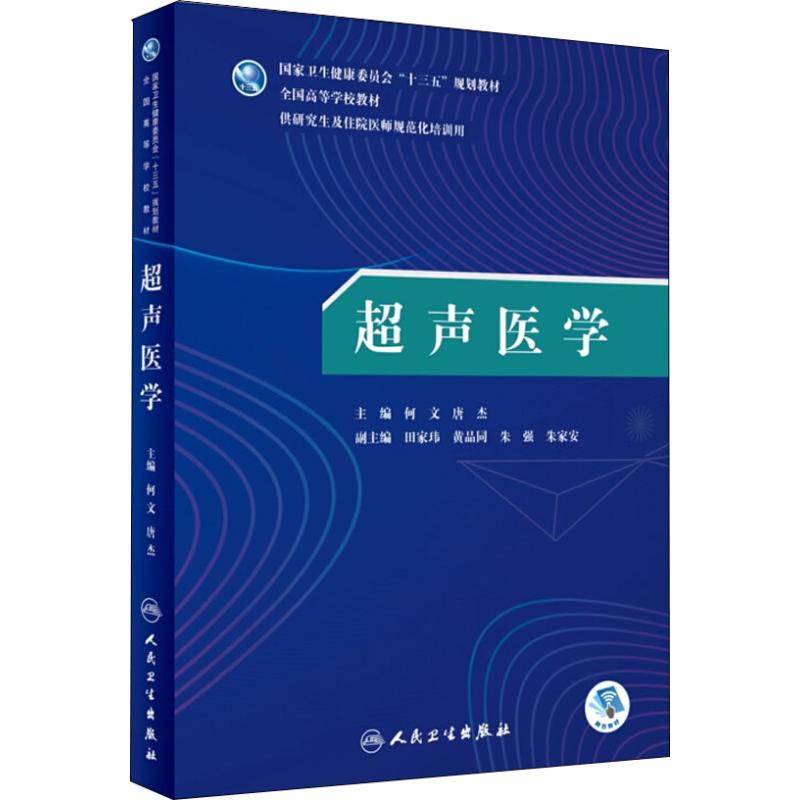 超声医学:何文、唐杰 大中专理科医药卫生 大中专 人民卫生出版社在类目 书籍/杂志/报纸, 医学卫生, 医学其它中 - 来自Buy2taobao.com提供专业的淘宝代购服务
