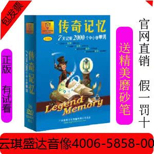 传奇记忆单词不用记全记牢看动画7天牢记2000单词16dvd书记忆大师|msdalam kategori Muzik/televisyen/bintang/Audio, keibubapaan/Audio-video pendidikan anak-anak - dari Buy2taobao.com untuk memberikan perkhidmatan ejen Taobao profesional membeli