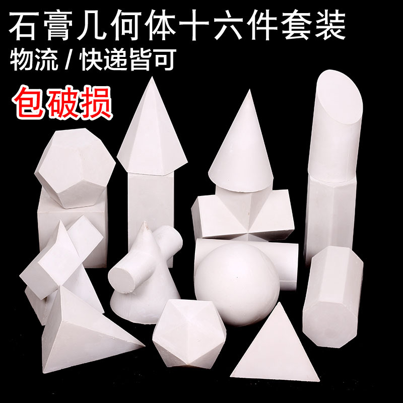 美术素描石膏几何体 16个一套几何体教具模型 石膏像画材静物用品|ruв категории электронный словарь/электрический бумажных книг/канцелярские принадлежности, рисовальный прибор/живописи материалов/каллиграфия товаров, алебастр - от Buy2taobao.com для оказания профессиональной услуги покупки агента Taobao