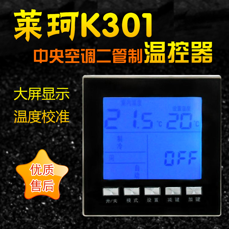 莱珂K301多彩中央空调风机盘管温控器温度控制器三速控温开关包邮在类目 电子/电工, 智能家居系统, 电器控制系统, 空调控制面板中 - 来自Buy2taobao.com提供专业的淘宝代购服务
