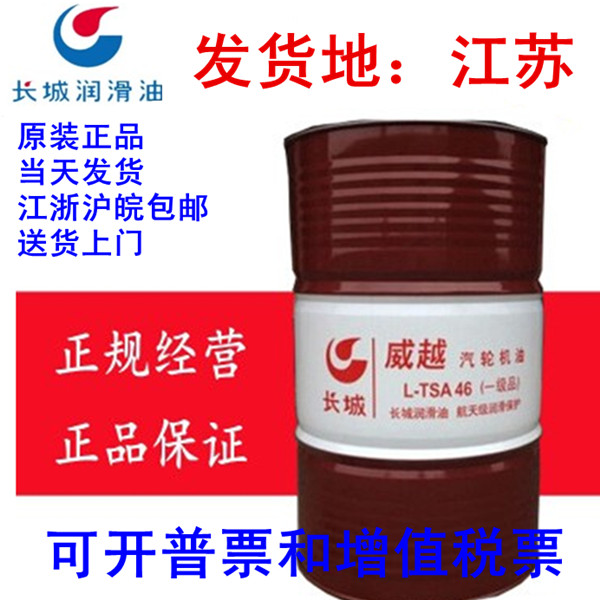 長城汽輪機油 威越L-TSA32號46號68號汽輪機油 透平油包郵200L在類目 五金/工具, 機械五金, 其他機械五金(新)中 - 來自Buy2taobao.com提供專業的淘寶代購服務