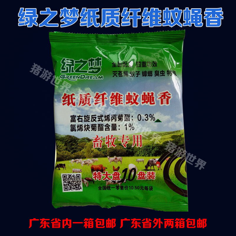 绿之梦 畜牧纸质纤维蚊蝇香 猪牛羊鸽子养殖场用蚊香 整箱包邮在类目 洗护清洁剂/卫生巾/纸/香薰, 驱虫用品, 盘香/灭蟑香/蚊香盘中 - 来自Buy2taobao.com提供专业的淘宝代购服务
