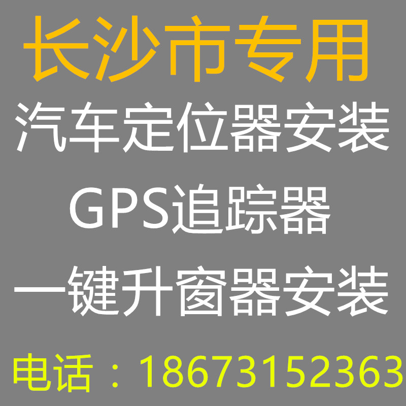 长沙可上门安装 汽车GPS定位器 追踪器 自动升窗器 一键升窗工时在类目 汽车/用品/配件/改装, 汽车影音/车用电子/电器, 汽车电子防盗安防, 跟踪器中 - 来自Buy2taobao.com提供专业的淘宝代购服务