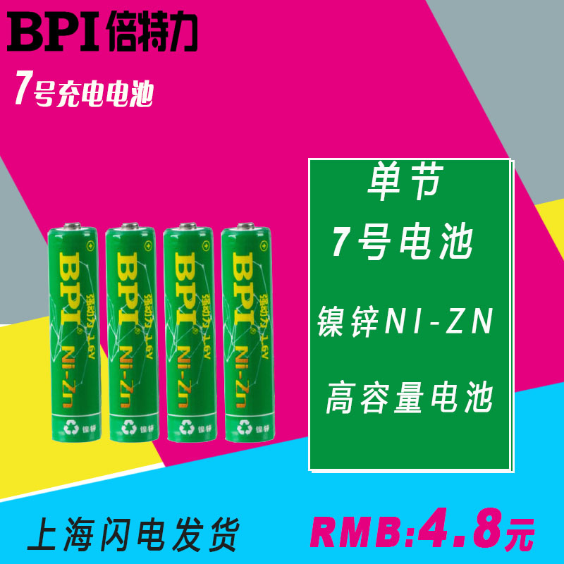 正品倍特力 镍锌 1.6V 7号 AAA充电电池 1000mwh 替代1.5V电池在类目 3C数码配件, 干电池/充电电池/套装, 通用电池充电套装中 - 来自Buy2taobao.com提供专业的淘宝代购服务
