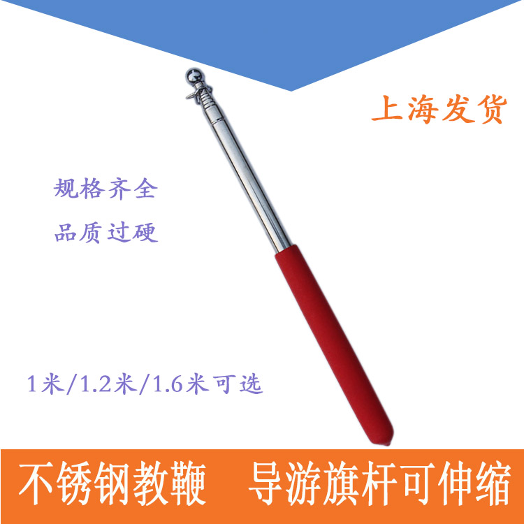1米不锈钢旗杆 导游旗杆 伸缩 教师教鞭 1米旗杆 教棒7.8元包邮在类目 电子词典/电纸书/文化用品, 教学演示/展示告示用品, 教鞭中 - 来自Buy2taobao.com提供专业的淘宝代购服务