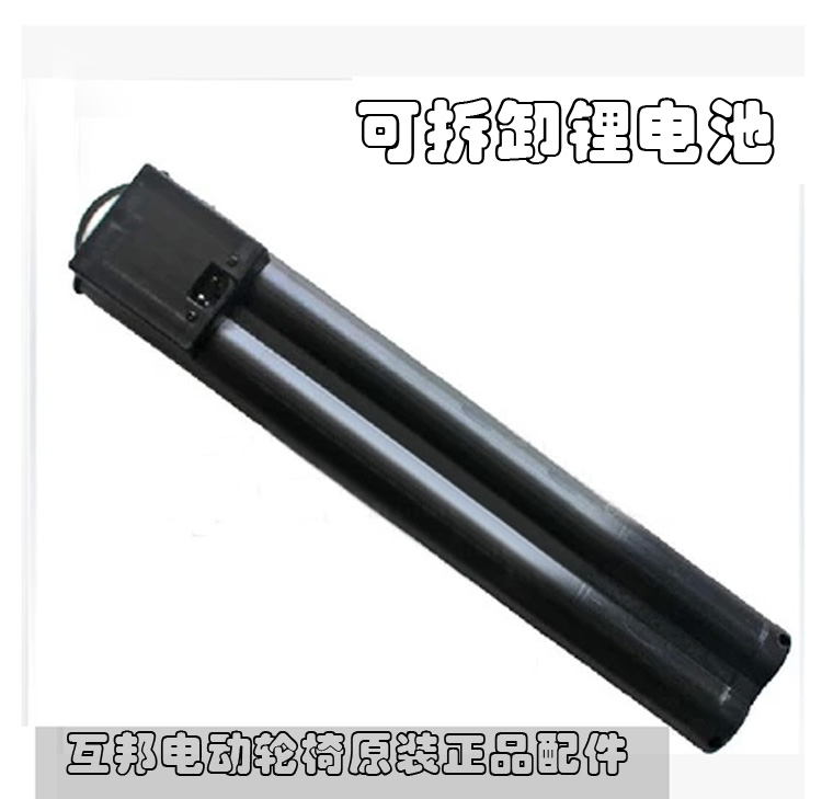 互邦电动轮椅车原装条形可拆卸锂电池HBLD2-F/D1-E/D4-C/互帮互爱在类目 电动车/配件/交通工具, 电动车零/配件, 电动车电池中 - 来自Buy2taobao.com提供专业的淘宝代购服务