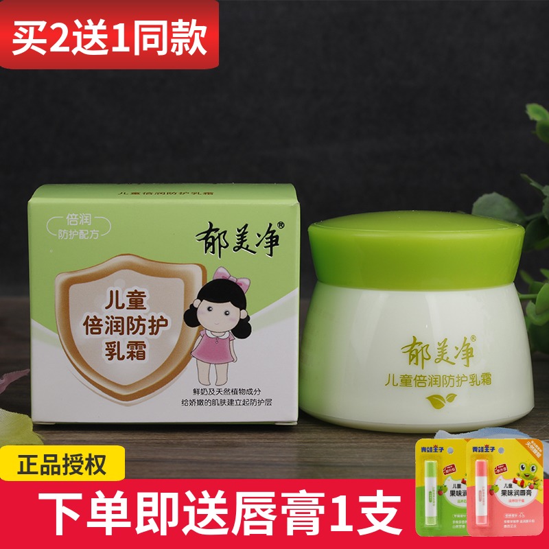 包邮郁美净儿童倍润防护乳霜50g防辐射隔离灰尘宝宝幼儿保湿面霜|msdalam kategori lampin/Xihu/makan/push pelarik, Mandi produk penjagaan kulit bayi, pelindung matahari bayi/Dew - dari Buy2taobao.com untuk memberikan perkhidmatan ejen Taobao profesional membeli
