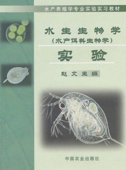 水生生物学(水产饵料生物学)实验-赵文主编 9787109091467|ruв категории книги/журнал/газета, естественные науки, науки о жизни - от Buy2taobao.com для оказания профессиональной услуги покупки агента Taobao