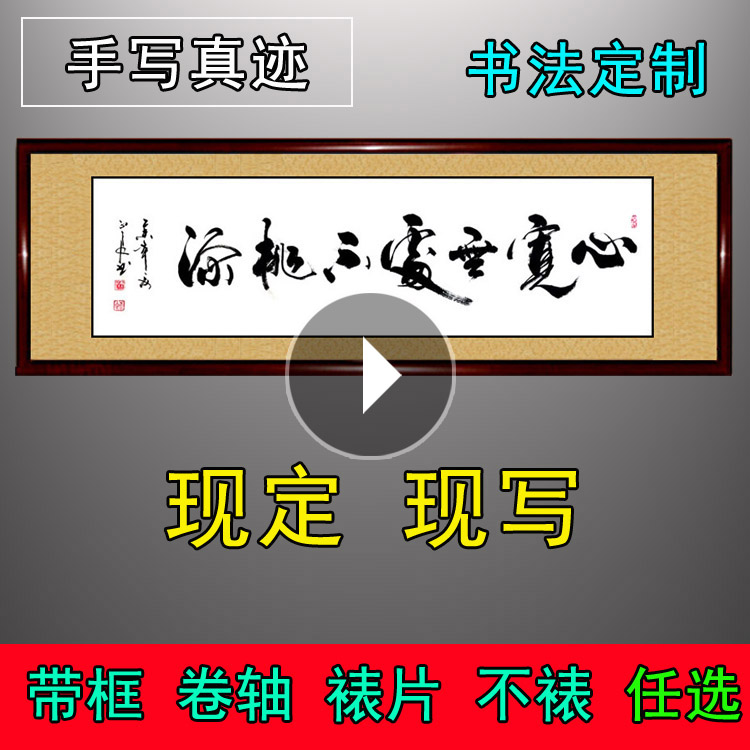 書法作品手寫真迹心寬無處不桃源客廳書屋臥室茶樓辦公室字畫定制在類目 家居飾品, 裝飾畫, 書法中 - 來自Buy2taobao.com提供專業的淘寶代購服務