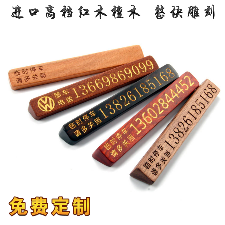 实木临时停车牌移车挪车牌双号码牌汽车用个性创意车载停靠电话牌|ruв категории автомобиль/товаров/аксессуары/переоснащение, автомобильных принадлежностей/аксессуары, за рулем личной принадлежности, личные вещи других автомобилистов - от Buy2taobao.com для оказания профессиональной услуги покупки агента Taobao