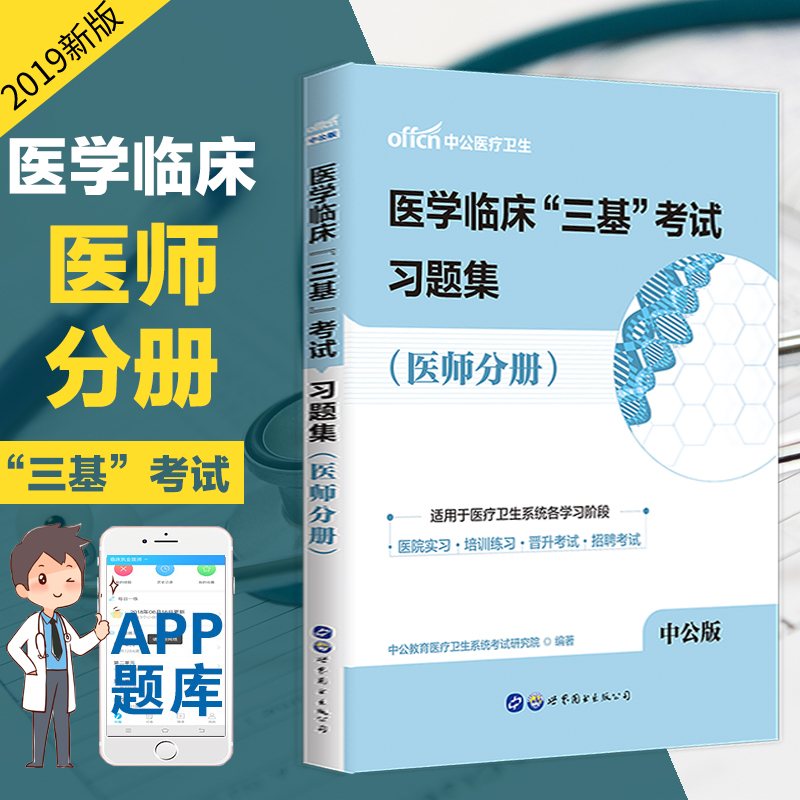 Public education Clinical Tribasic"examination:Problem set(Physician Volume)in the Books/Magazine/Newspaper , Medical Health , Medical Other category - from Buy2taobao.com to provide professional Taobao agent buy service