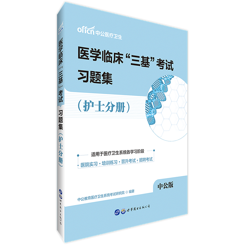 中公医学临床“三基”考试:习题集(护士分册)在类目 书籍/杂志/报纸, 医学卫生, 医学其它中 - 来自Buy2taobao.com提供专业的淘宝代购服务