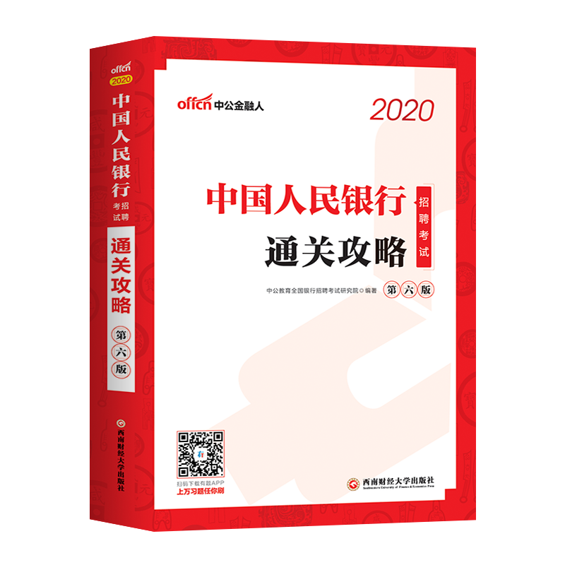 新版】2020中國人民銀行招聘考試用書中公央行招聘考試教材真題彙編行政職業能力測驗專業知識央行2019校園秋招廣東北京山東山西在類目 書籍/雜誌/報紙, 考試/教材/論文, 會計/證券/經濟/金融職稱考試, 財稅外貿保險類職稱考試其它中 - 來自Buy2taobao.com提供專業的淘寶代購服務