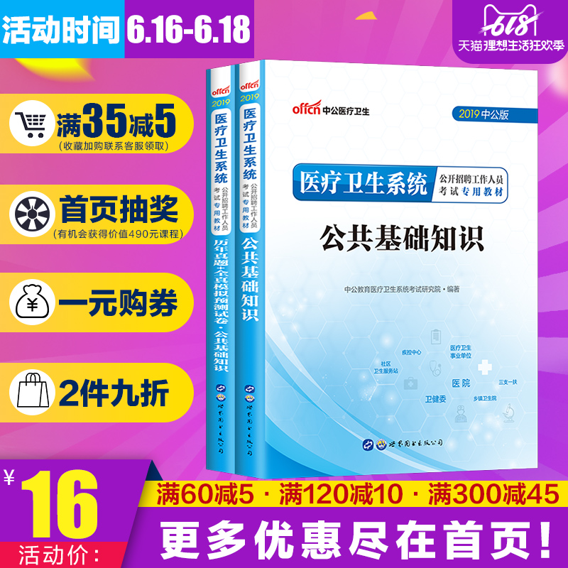 2019年医疗卫生系统事业单位公开招聘考试用书医疗类公共卫生医学基础知识教材真题模试卷题库广东四川山西河北山东陕西江西省2019在类目 书籍/杂志/报纸, 医学卫生, 医学其它中 - 来自Buy2taobao.com提供专业的淘宝代购服务