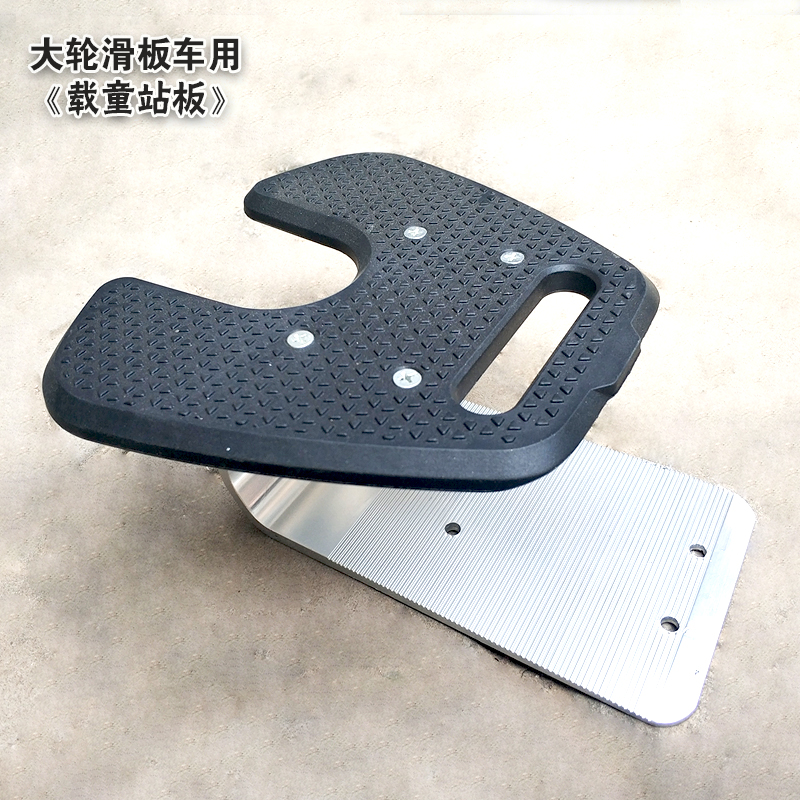 滑板车配件/儿童踏板/滑板车放脚板/搁脚板/亲子站板/载童板在类目 玩具/童车/益智/积木/模型, 童车/儿童轮滑, 童车配件中 - 来自Buy2taobao.com提供专业的淘宝代购服务