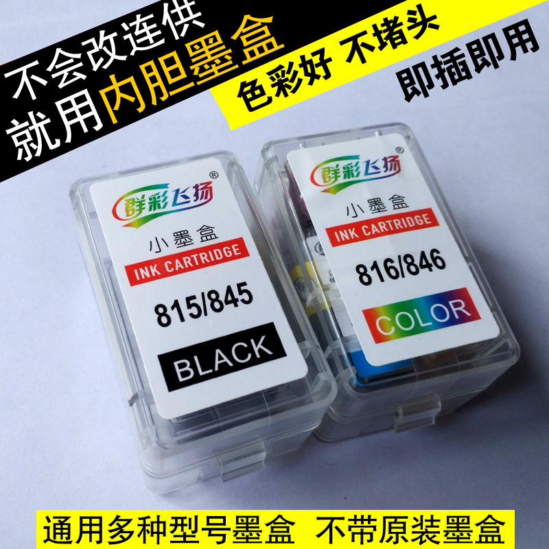 群彩飞扬内胆墨盒适用佳能ip2880s ip2880 pg-845 cl-846小墨盒在类目 办公设备/耗材/相关服务, 墨粉硒鼓耗材类, 墨盒中 - 来自Buy2taobao.com提供专业的淘宝代购服务