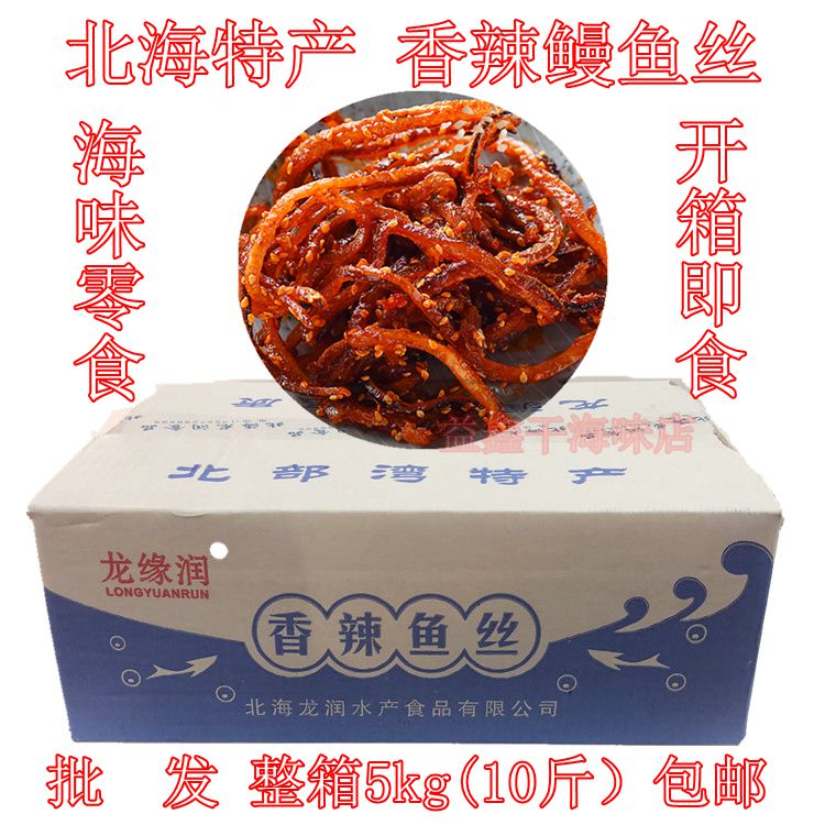 包邮 整箱批北海特产 海鲜零食 鳝鱼丝蜜汁龙润香辣鳗鱼丝1箱10斤|msdalam kategori makanan ringan/Nuts/Specialty, sotong/ikan kering/Bersedia untuk makan makanan laut, Bersedia untuk makan makanan ringan sotong - dari Buy2taobao.com untuk memberikan perkhidmatan ejen Taobao profesional membeli