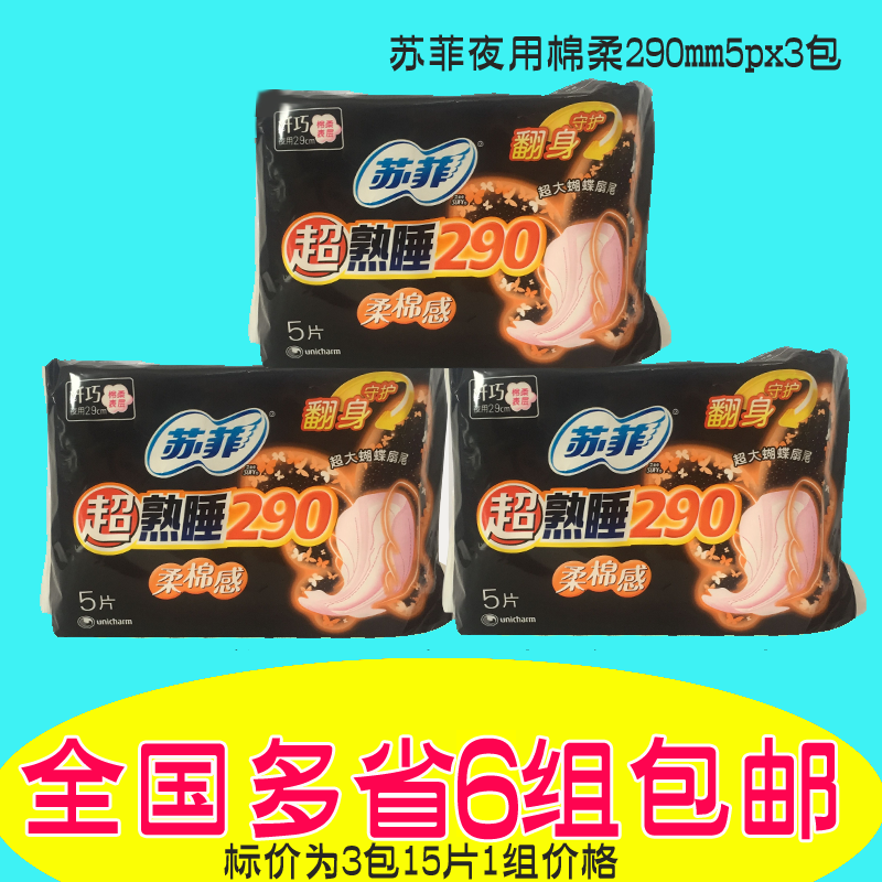 冲金冠全国6包包邮 苏菲卫生巾 超熟睡夜用 棉柔 290mm夜棉15片装|msdalam kategori Care pembersih/tuala wanita/kertas/Aromatherapy, tuala wanita/pad/Adult Diaper, tuala wanita - dari Buy2taobao.com untuk memberikan perkhidmatan ejen Taobao profesional membeli