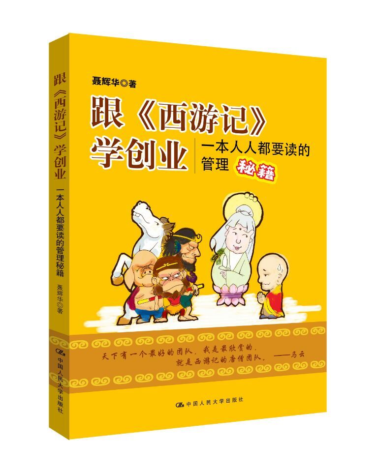 跟《西游记》学创业:一本人人都要读的管理秘籍(聂辉华;9787300216737;中国人民大学出版社;32.00)|msdalam kategori buku/Magazine/akhbar, ekonomi, ekonomi China - dari Buy2taobao.com untuk memberikan perkhidmatan ejen Taobao profesional membeli