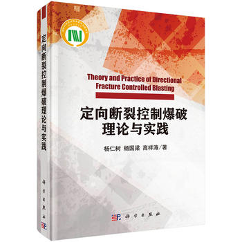定向断裂控制*破理论与实践(杨仁树,杨国梁,高祥涛;9787030519863;科学出版社;298.00)|ruв категории книги/журнал/газета, промышленности/сельскохозяйственные технологии, в других промышленных технологий - от Buy2taobao.com для оказания профессиональной услуги покупки агента Taobao