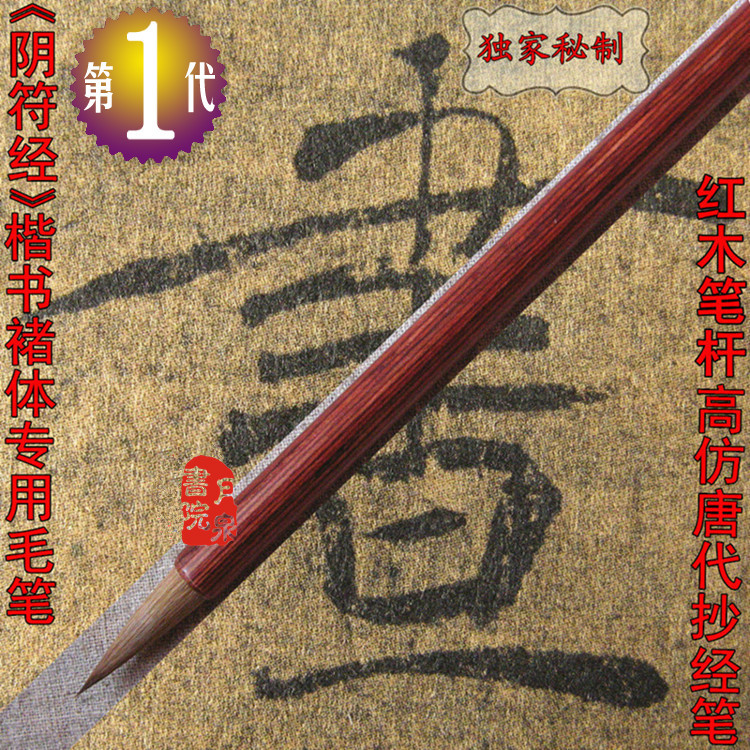 阴符经楷书褚遂良褚体专用毛笔佛抄经文狼毫中楷书毛笔特制很好写在类目 电子词典/电纸书/文化用品, 画具/画材/书法用品, 毛笔中 - 来自Buy2taobao.com提供专业的淘宝代购服务