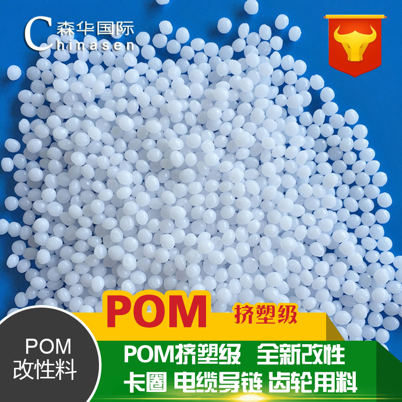 改性POM挤塑级 天线 电脑卡圈 电缆导链 齿轮原料 高钢性 POM颗粒在类目 橡塑材料及制品, 塑料原料/塑料粒子, 其他通用塑料中 - 来自Buy2taobao.com提供专业的淘宝代购服务
