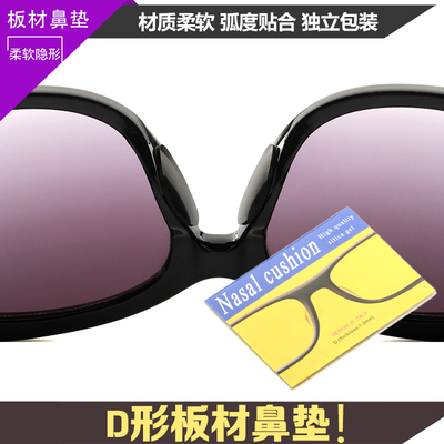 眼镜硅胶鼻托鼻垫防滑鼻垫板材墨镜太阳眼镜框增高贴D字板材鼻垫