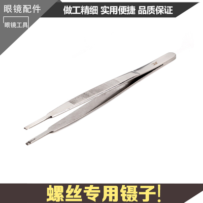眼镜设备仪器配件 3T螺丝专用镊子 螺丝钳子