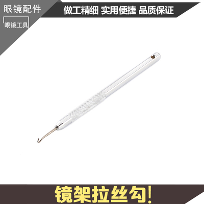 眼镜工具3T半框镜架拉丝钩 不锈钢材质半框眼镜工具眼镜拉丝勾