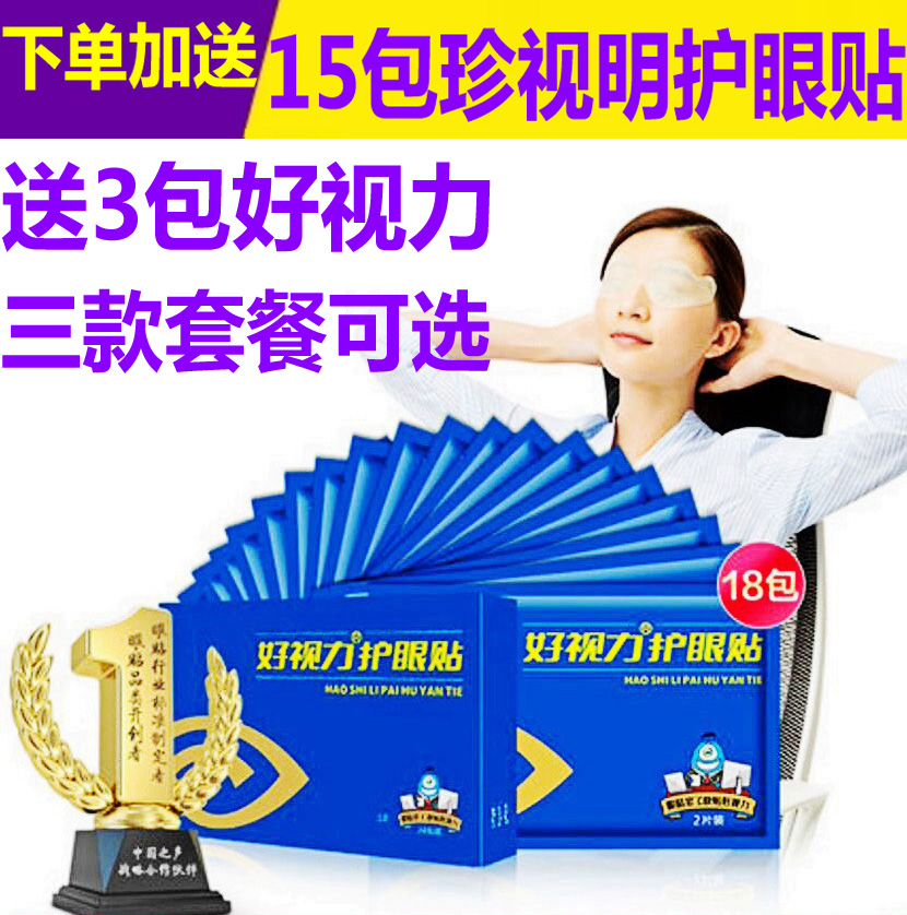 好视力护眼贴缓解眼疲劳近视眼睛干涩明目护眼淡化黑眼圈在类目 美容护肤/美体/精油, 眼部护理(新), 眼膜中 - 来自Buy2taobao.com提供专业的淘宝代购服务