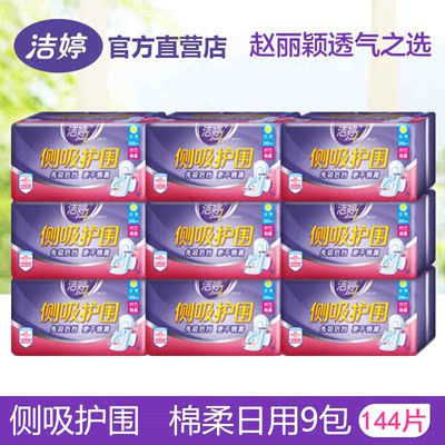 洁婷侧吸护围棉柔日用卫生巾组合装 日用245mm144片正品特价包邮