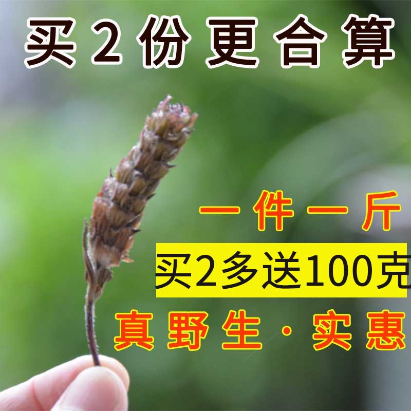 夏枯草 野生夏枯草 500g大別山新貨夏枯草 夏枯球 優質野生夏枯草在類目 傳統滋補營養品, 藥食同源食品, 其他藥食同源食品中 - 來自Buy2taobao.com提供專業的淘寶代購服務