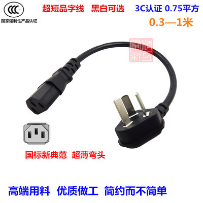 超短电源线超短品字线弯头国标品字尾电源线便携短线3C0.3米0.5米