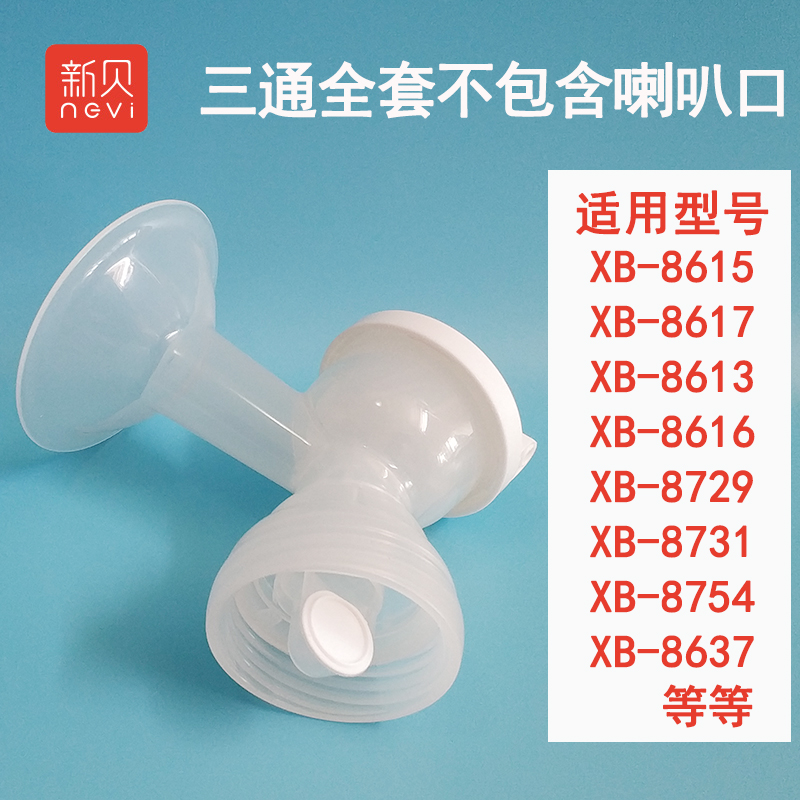 新贝XB8615电动吸奶器三通配件适用于8617/8613/8729/8754/8731等在类目 孕妇装/孕产妇用品/营养, 妈妈产前产后用品, 吸奶器中 - 来自Buy2taobao.com提供专业的淘宝代购服务