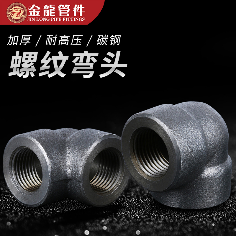 高压管件20#A105美制NPT螺纹弯头1/4-4寸DN15耐压加厚丝扣弯头在类目 基础建材, 水管管材, 其他管材连接件, 弯头中 - 来自Buy2taobao.com提供专业的淘宝代购服务