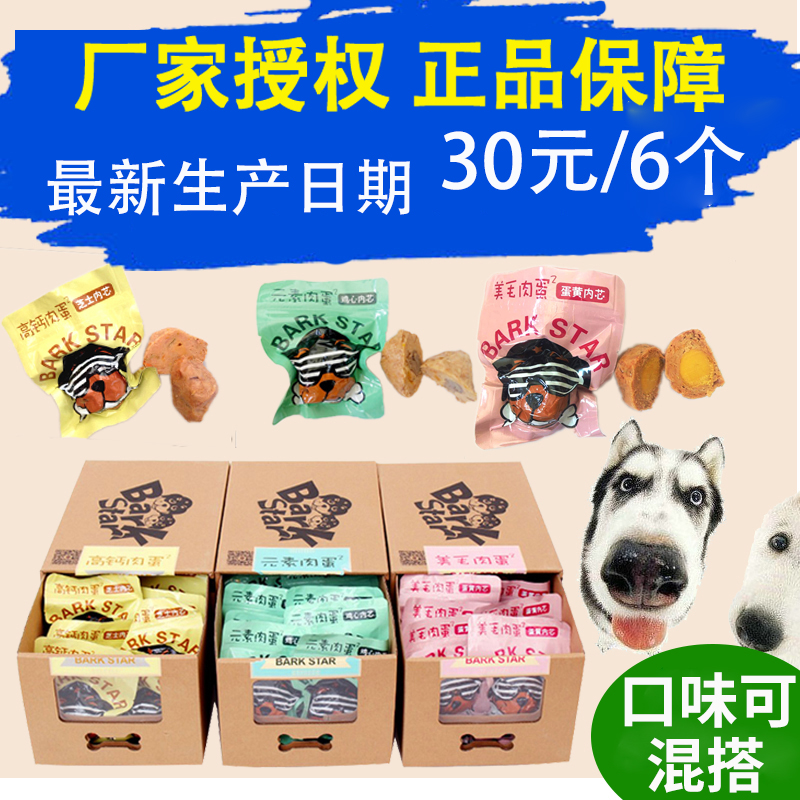 狗狗元氣能量蛋整箱法鬥泰迪寵物元素零食元気高鈣彈小狗美毛肉蛋在類目 寵物/寵物食品及用品, 狗零食中 - 來自Buy2taobao.com提供專業的淘寶代購服務