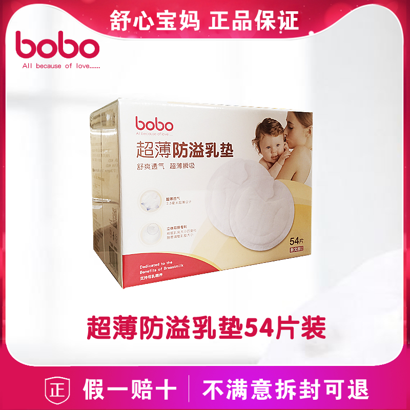bobo乐儿宝防溢乳垫一次性超薄54片乳贴透气超薄防漏奶胸贴BM281|ruв категории Всё для беременных и кормящих, мама дородового и послеродового товаров, анти - галакторея колодка - от Buy2taobao.com для оказания профессиональной услуги покупки агента Taobao