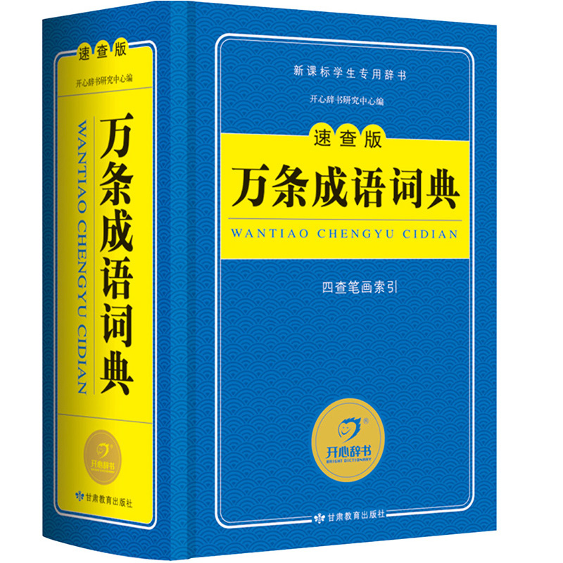 Blue Classic Ten thousand idiom Dictionary Quick Edition) New curriculum standard student Dedicated Dictionary student practical Standing reference book Second Edition The Chinese people Idiom Dictionary pupil reference book Primary and secondary school supplementaryin the Books/Magazine/Newspaper , Books/Encyclopedia , Chinese/Dictionary category - from Buy2taobao.com to provide professional Taobao agent buy service