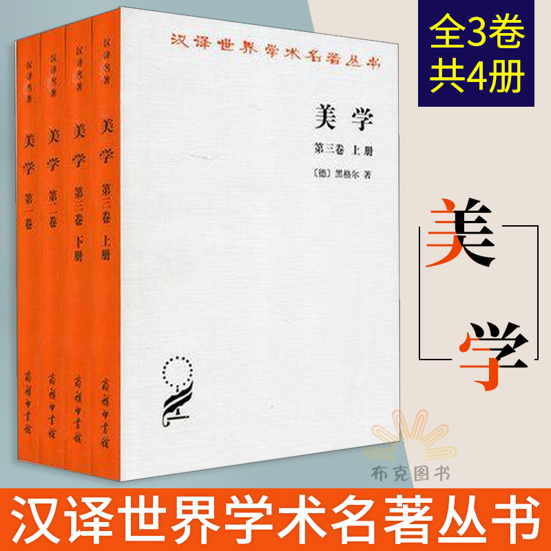 美學 全3卷共4冊 黑格爾著朱光潛譯 認知美學原理概論相關書籍談美美的曆程美學散步 漢譯世界學術名著商務印書館在類目 書籍/雜誌/報紙, 哲學和宗教, 美學中 - 來自Buy2taobao.com提供專業的淘寶代購服務